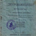 Καταστατικό του εν Δημητσάνη Εμποροβιομηχανικού Συλλόγου "Νικόλαος Μακρής"